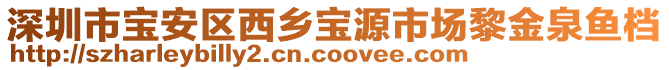 深圳市寶安區(qū)西鄉(xiāng)寶源市場黎金泉魚檔