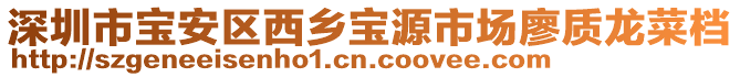 深圳市寶安區西鄉寶源市場廖質龍菜檔