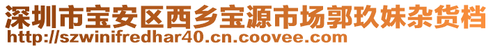 深圳市寶安區(qū)西鄉(xiāng)寶源市場(chǎng)郭玖妹雜貨檔