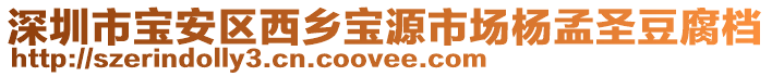 深圳市寶安區(qū)西鄉(xiāng)寶源市場(chǎng)楊孟圣豆腐檔