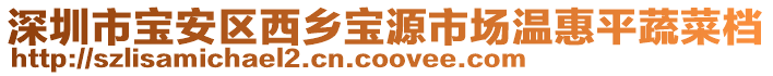 深圳市寶安區西鄉寶源市場溫惠平蔬菜檔