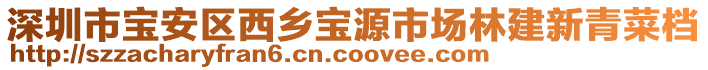 深圳市寶安區西鄉寶源市場林建新青菜檔