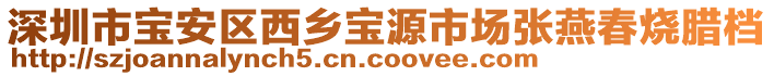 深圳市寶安區(qū)西鄉(xiāng)寶源市場張燕春燒臘檔