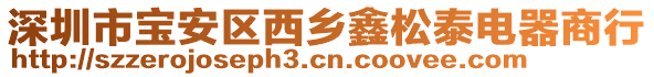 深圳市寶安區(qū)西鄉(xiāng)鑫松泰電器商行