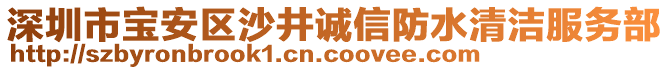 深圳市寶安區(qū)沙井誠信防水清潔服務(wù)部