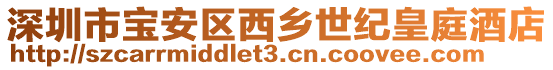 深圳市寶安區(qū)西鄉(xiāng)世紀皇庭酒店