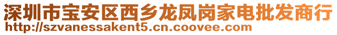 深圳市寶安區(qū)西鄉(xiāng)龍鳳崗家電批發(fā)商行