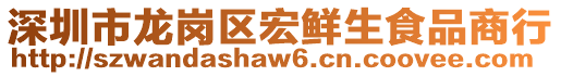 深圳市龍崗區(qū)宏鮮生食品商行