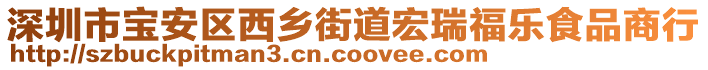 深圳市寶安區(qū)西鄉(xiāng)街道宏瑞福樂食品商行