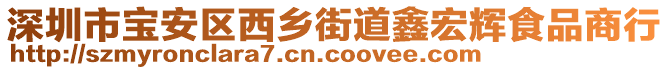 深圳市寶安區(qū)西鄉(xiāng)街道鑫宏輝食品商行