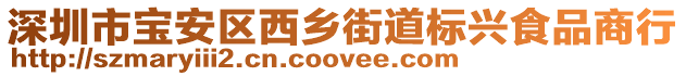 深圳市寶安區西鄉街道標興食品商行