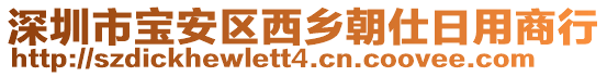 深圳市寶安區(qū)西鄉(xiāng)朝仕日用商行