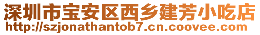 深圳市寶安區(qū)西鄉(xiāng)建芳小吃店