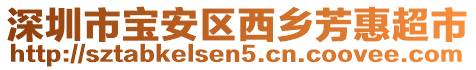 深圳市寶安區(qū)西鄉(xiāng)芳惠超市