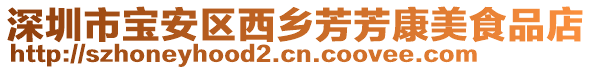 深圳市寶安區西鄉芳芳康美食品店