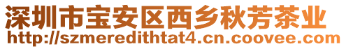 深圳市寶安區(qū)西鄉(xiāng)秋芳茶業(yè)