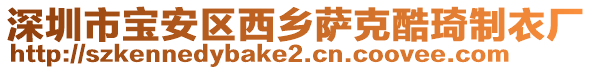 深圳市寶安區西鄉薩克酷琦制衣廠