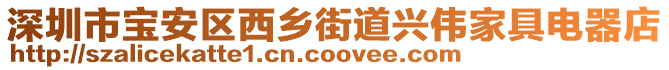 深圳市寶安區西鄉街道興偉家具電器店