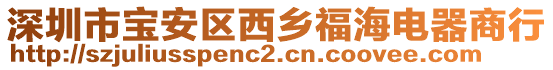 深圳市寶安區(qū)西鄉(xiāng)福海電器商行