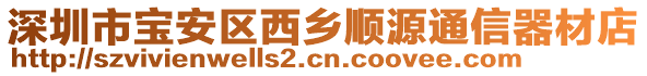 深圳市寶安區(qū)西鄉(xiāng)順源通信器材店