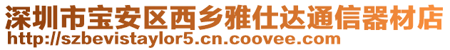 深圳市寶安區(qū)西鄉(xiāng)雅仕達通信器材店