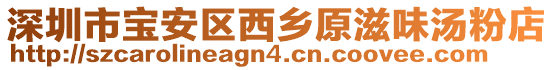 深圳市寶安區西鄉原滋味湯粉店