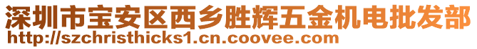 深圳市寶安區(qū)西鄉(xiāng)勝輝五金機(jī)電批發(fā)部