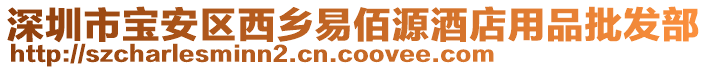 深圳市寶安區西鄉易佰源酒店用品批發部