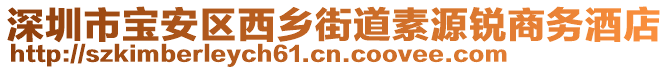 深圳市寶安區西鄉街道素源銳商務酒店