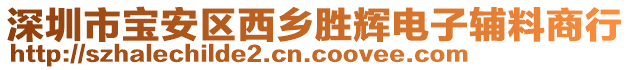 深圳市寶安區(qū)西鄉(xiāng)勝輝電子輔料商行