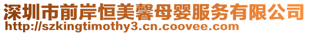 深圳市前岸恒美馨母嬰服務有限公司