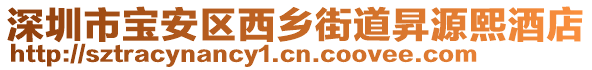 深圳市寶安區西鄉街道昇源熙酒店
