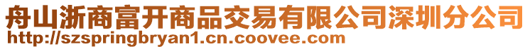 舟山浙商富開商品交易有限公司深圳分公司