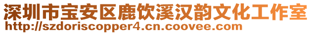 深圳市寶安區(qū)鹿飲溪漢韻文化工作室