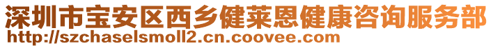 深圳市寶安區(qū)西鄉(xiāng)健萊恩健康咨詢(xún)服務(wù)部
