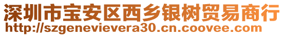 深圳市寶安區(qū)西鄉(xiāng)銀樹貿(mào)易商行