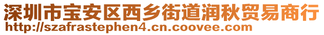 深圳市寶安區(qū)西鄉(xiāng)街道潤秋貿(mào)易商行