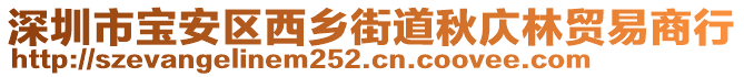 深圳市寶安區(qū)西鄉(xiāng)街道秋庂林貿(mào)易商行