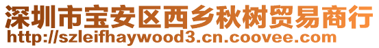 深圳市寶安區西鄉秋樹貿易商行