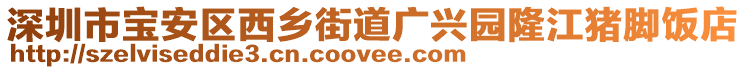 深圳市寶安區(qū)西鄉(xiāng)街道廣興園隆江豬腳飯店