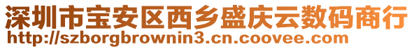 深圳市寶安區西鄉盛慶云數碼商行