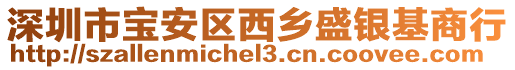 深圳市寶安區西鄉盛銀基商行
