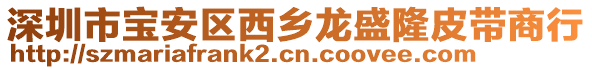 深圳市寶安區(qū)西鄉(xiāng)龍盛隆皮帶商行