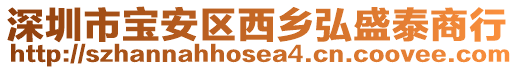 深圳市寶安區(qū)西鄉(xiāng)弘盛泰商行