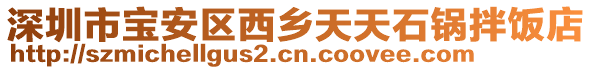 深圳市寶安區(qū)西鄉(xiāng)天天石鍋拌飯店