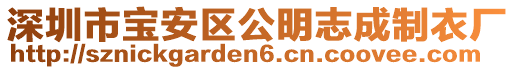 深圳市寶安區(qū)公明志成制衣廠