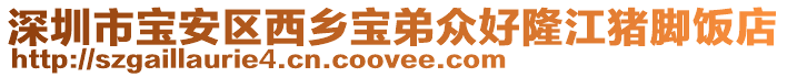 深圳市寶安區西鄉寶弟眾好隆江豬腳飯店