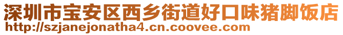 深圳市寶安區(qū)西鄉(xiāng)街道好口味豬腳飯店