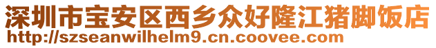 深圳市寶安區西鄉眾好隆江豬腳飯店