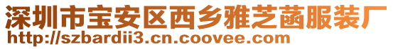 深圳市寶安區西鄉雅芝菡服裝廠